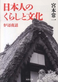 日本人のくらしと文化 - 炉辺夜話 河出文庫