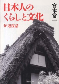 河出文庫<br> 日本人のくらしと文化―炉辺夜話
