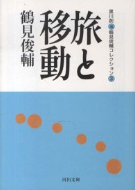 河出文庫<br> 旅と移動―鶴見俊輔コレクション〈３〉