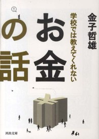 河出文庫<br> 学校では教えてくれないお金の話