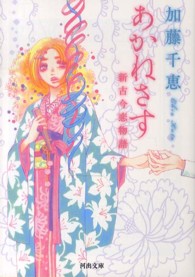 河出文庫<br> あかねさす―新古今恋物語