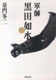 河出文庫<br> 軍師黒田如水
