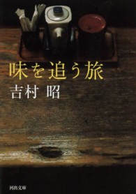 河出文庫<br> 味を追う旅