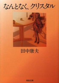 河出文庫<br> なんとなく、クリスタル （新装版）