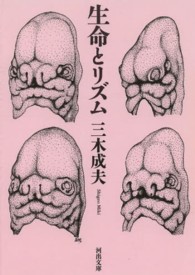 生命とリズム 河出文庫