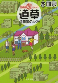 河出文庫<br> ＯＮ　ＴＨＥ　ＷＡＹ　ＣＯＭＥＤＹ　道草―平田家の人々篇