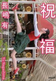 河出文庫<br> 祝福