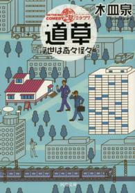 河出文庫<br> ＯＮ　ＴＨＥ　ＷＡＹ　ＣＯＭＥＤＹ道草―浮世は奇々怪々篇