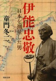 河出文庫<br> 伊能忠敬―日本を測量した男