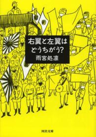 右翼と左翼はどうちがう？ 河出文庫