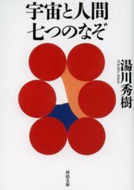 河出文庫<br> 宇宙と人間七つのなぞ