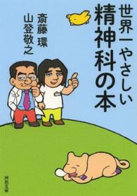 河出文庫<br> 世界一やさしい精神科の本