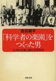 河出文庫<br> 「科学者の楽園」をつくった男―大河内正敏と理化学研究所