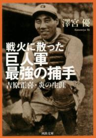 河出文庫<br> 戦火に散った巨人軍最強の捕手―吉原正喜・炎の生涯