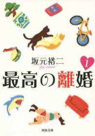 河出文庫<br> 最高の離婚〈１〉