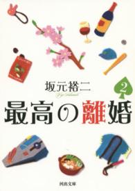 河出文庫<br> 最高の離婚〈２〉