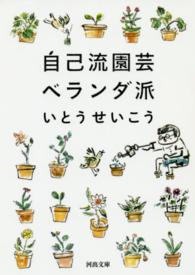 河出文庫<br> 自己流園芸ベランダ派