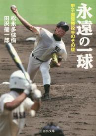 永遠の一球 - 甲子園優勝投手のその後 河出文庫