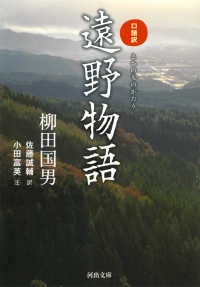 河出文庫<br> 口語訳　遠野物語