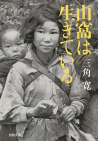 河出文庫<br> 山窩は生きている