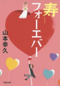 河出文庫<br> 寿フォーエバー