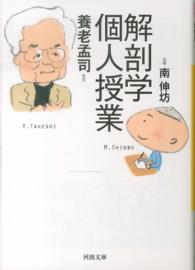 河出文庫<br> 解剖学個人授業