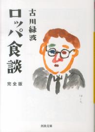 河出文庫<br> ロッパ食談　完全版