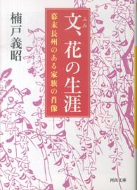 河出文庫<br> 文、花の生涯―幕末長州のある家族の肖像