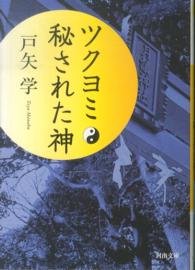 河出文庫<br> ツクヨミ　秘された神