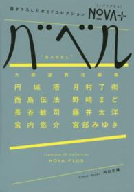 河出文庫<br> ＮＯＶＡ＋バベル―書き下ろし日本ＳＦコレクション