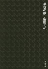 河出文庫<br> 最後の敵