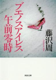 ブエノスアイレス午前零時 河出文庫 （新装版）