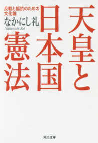 河出文庫<br> 天皇と日本国憲法―反戦と抵抗のための文化論