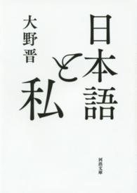 日本語と私 河出文庫