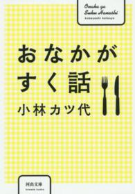 おなかがすく話 河出文庫