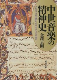 中世音楽の精神史 - グレゴリオ聖歌からルネサンス音楽へ 河出文庫