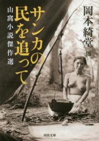河出文庫<br> サンカの民を追って―山窩小説傑作選