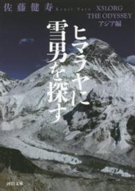 河出文庫<br> ヒマラヤに雪男を探す―Ｘ５１．ＯＲＧ　ＴＨＥ　ＯＤＹＳＳＥＹ　アジア編