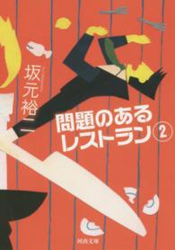 河出文庫<br> 問題のあるレストラン〈２〉