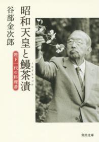 河出文庫<br> 昭和天皇と鰻茶漬―陛下一代の料理番
