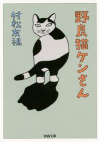 河出文庫<br> 野良猫ケンさん