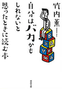 河出文庫<br> 自分はバカかもしれないと思ったときに読む本