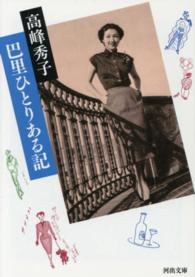 河出文庫<br> 巴里ひとりある記