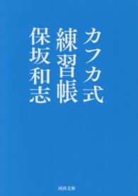 河出文庫<br> カフカ式練習帳