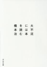 河出文庫<br> 大不況には本を読む
