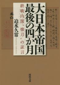 河出文庫<br> 大日本帝国最後の四か月―終戦内閣“懐刀”の証言