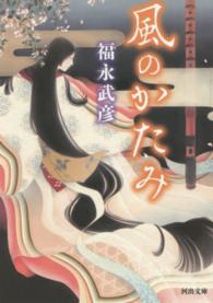 河出文庫<br> 風のかたみ