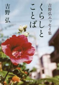 くらしとことば - 吉野弘エッセイ集 河出文庫