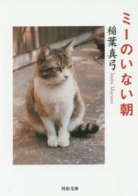 ミーのいない朝 河出文庫 （新装版）