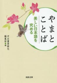 やまとことば - 美しい日本語を究める 河出文庫 （新装版）